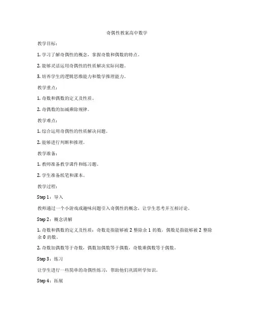 奇偶性教案高中数学
