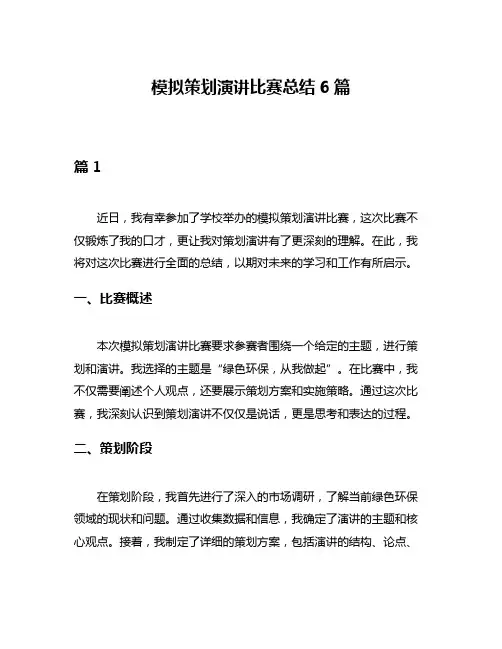 模拟策划演讲比赛总结6篇