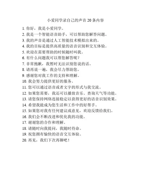 小爱同学录自己的声音 20条内容