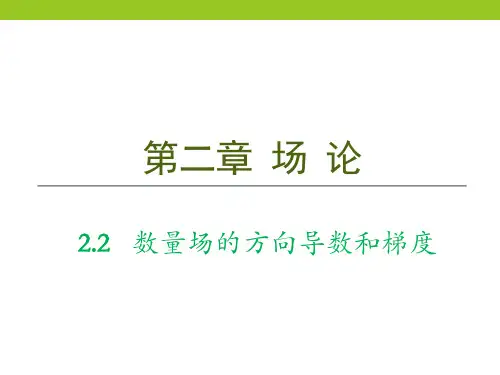 复变函数第四版-第二章_2.2 数量场的方向导数和梯度