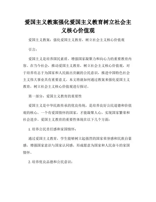 爱国主义教案强化爱国主义教育树立社会主义核心价值观
