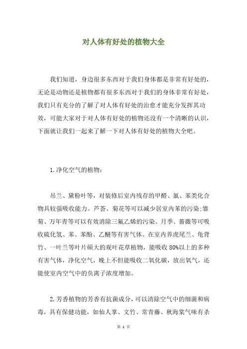 对人体有好处的植物大全