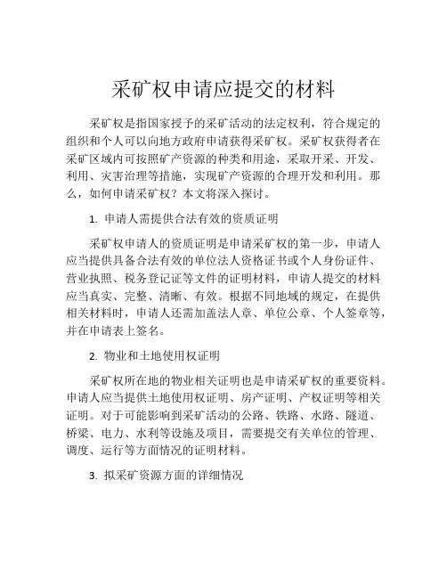 采矿权申请应提交的材料