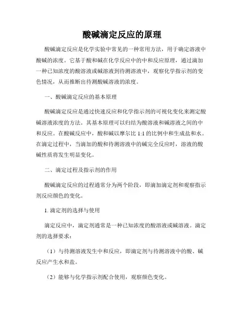 酸碱滴定反应的原理