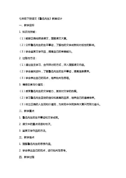 七年级下册语文《鲁迅先生》教案设计