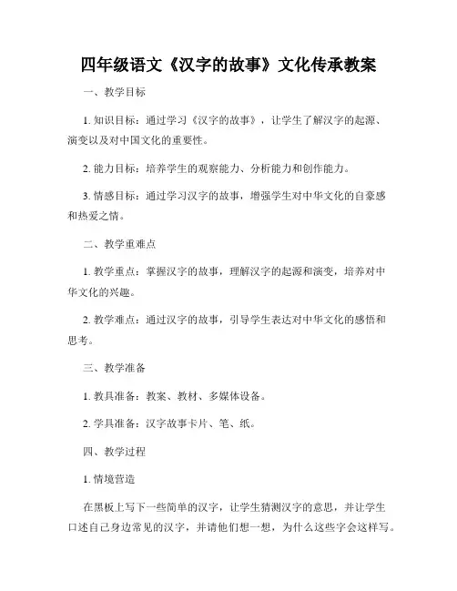 四年级语文《汉字的故事》文化传承教案