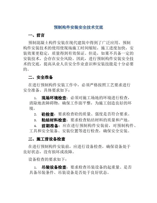 预制构件安装安全技术交底