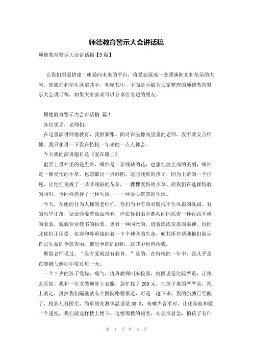 师德教育警示大会讲话稿
