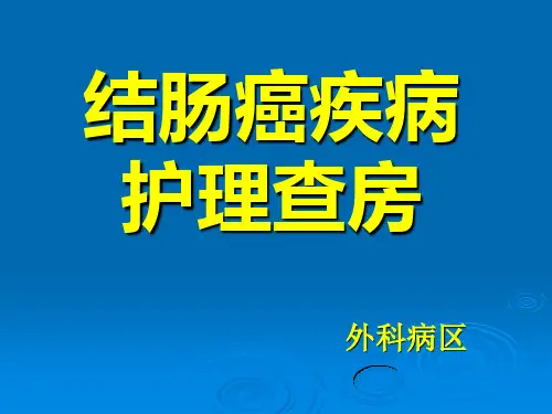 结肠癌疾病护理查房