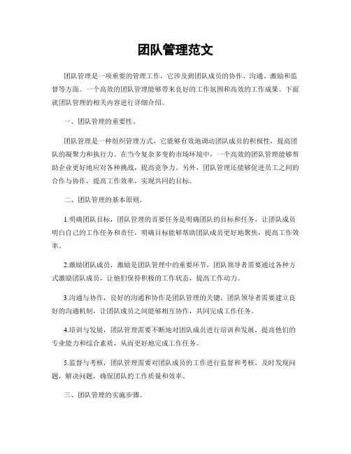 团队管理范文