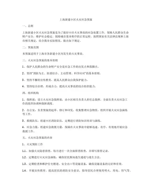 上海新建小区火灾应急预案