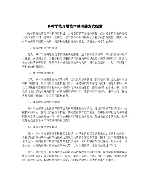 乡村学校开展校本教研的方式探索