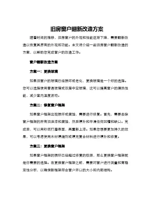 旧房窗户翻新改造方案