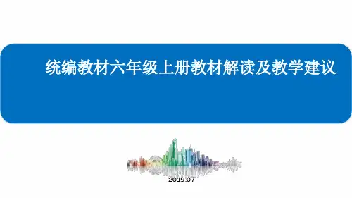 六年级上册语文课件 - 教材解读及教学建议[部编版] (共33张PPT)