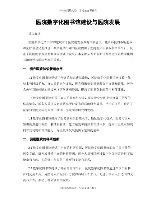 医院数字化图书馆建设与医院发展