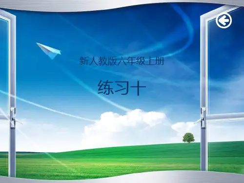 人教版六年级上册练习十课件1