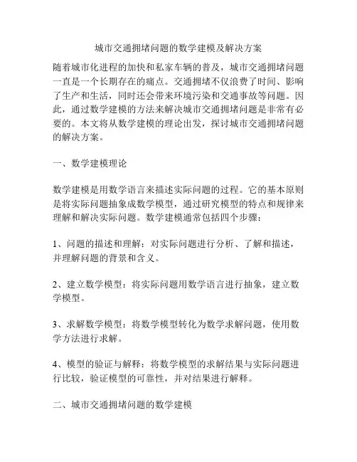城市交通拥堵问题的数学建模及解决方案