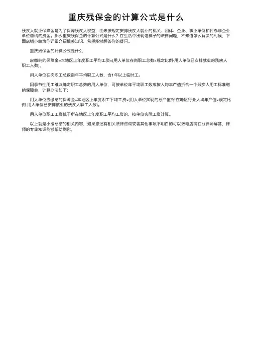 重庆残保金的计算公式是什么