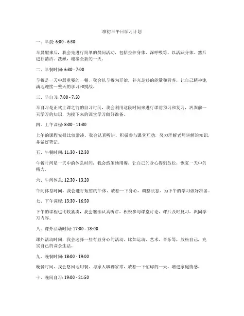 准初三平日学习计划