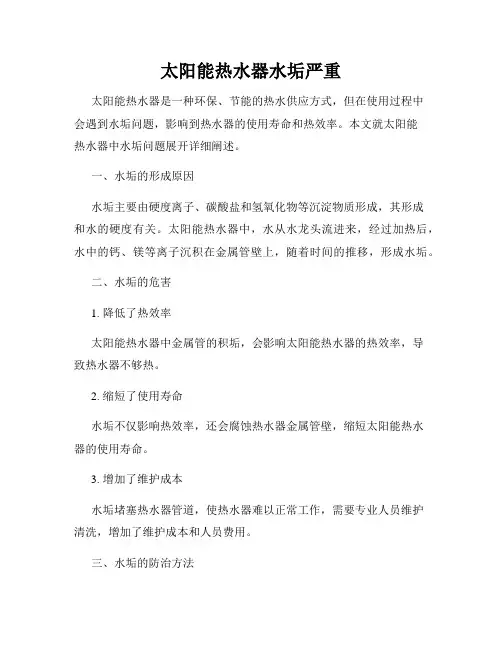 太阳能热水器水垢严重