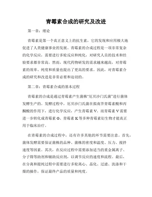 青霉素合成的研究及改进