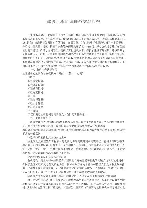 建设工程监理规范学习心得