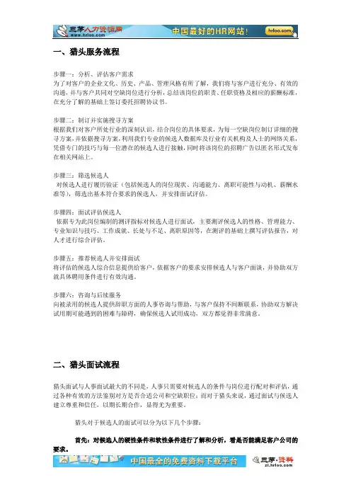 猎头面试流程技巧推荐报告