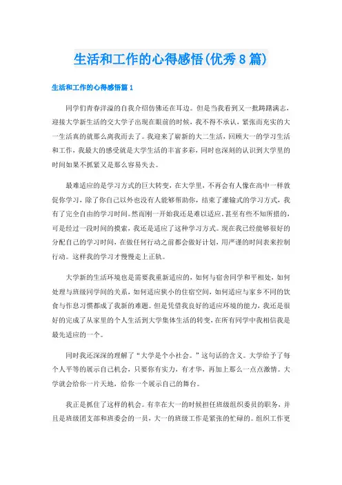 生活和工作的心得感悟(优秀8篇)