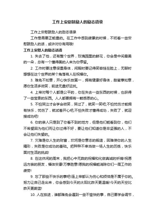 工作上安慰鼓励人的励志语录