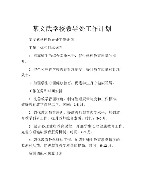 某文武学校教导处工作计划