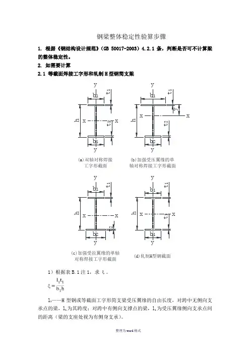 钢梁稳定性计算步骤Word 文档