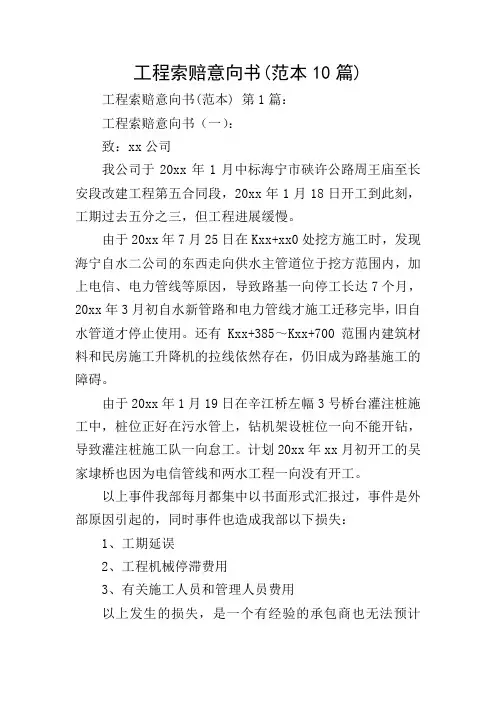 工程索赔意向书(范本10篇)