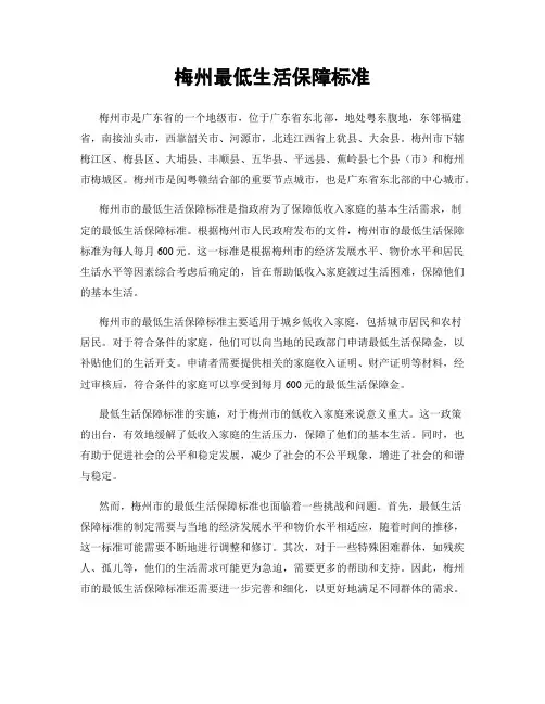 梅州最低生活保障标准