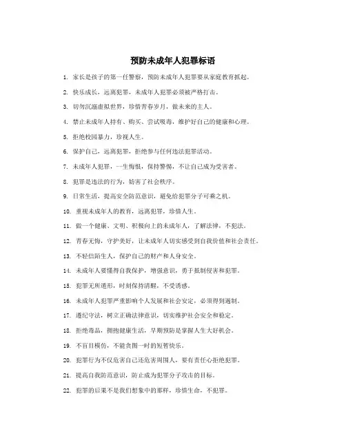 预防未成年人犯罪标语
