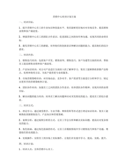 营销中心培训计划方案