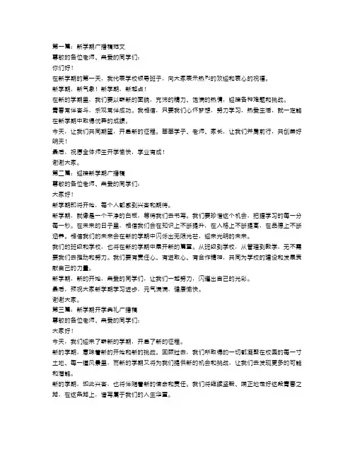 新学期广播稿范文4篇