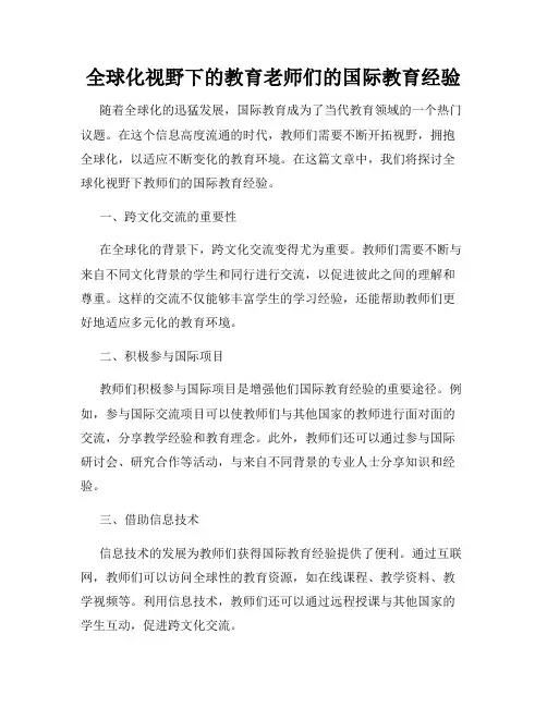 全球化视野下的教育老师们的国际教育经验