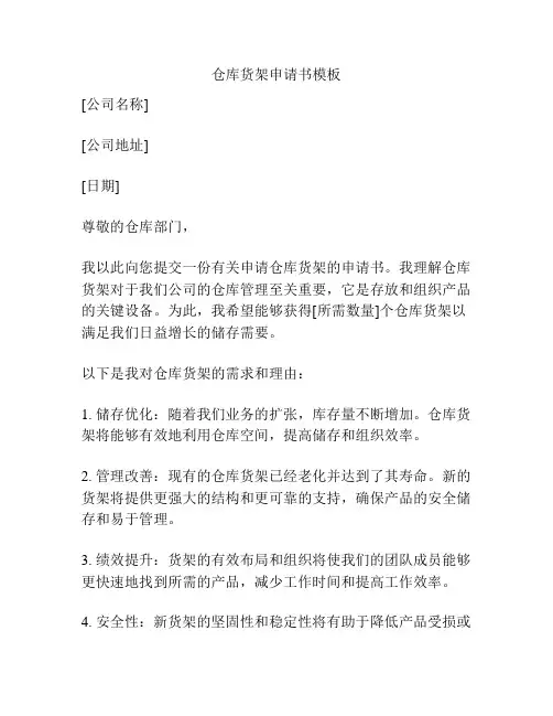 仓库货架申请书模板