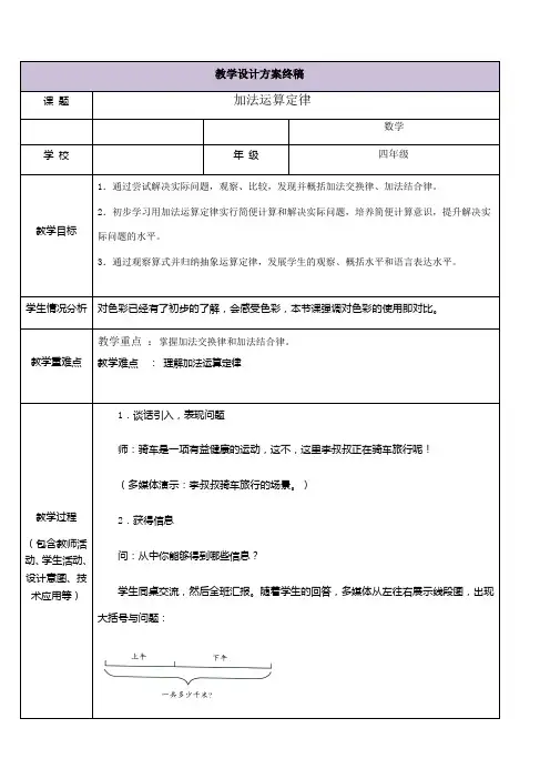 《加法运算定律》国培教学设计