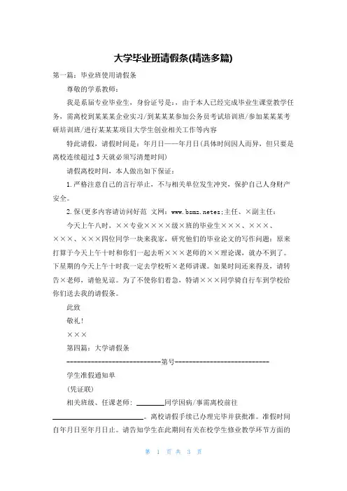 大学毕业班请假条(精选多篇)