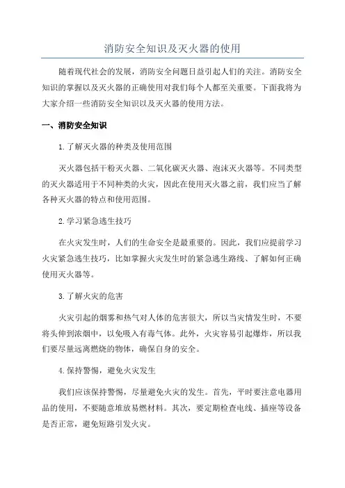 消防安全知识及灭火器的使用
