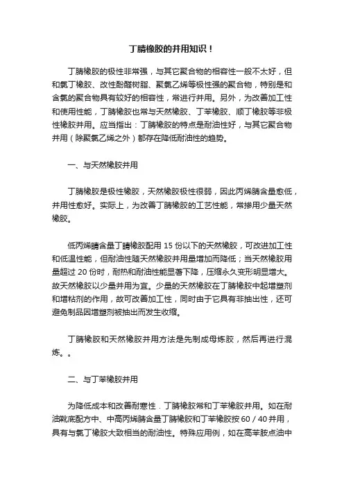 丁腈橡胶的并用知识！
