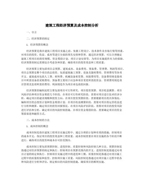 建筑工程经济预算及成本控制分析