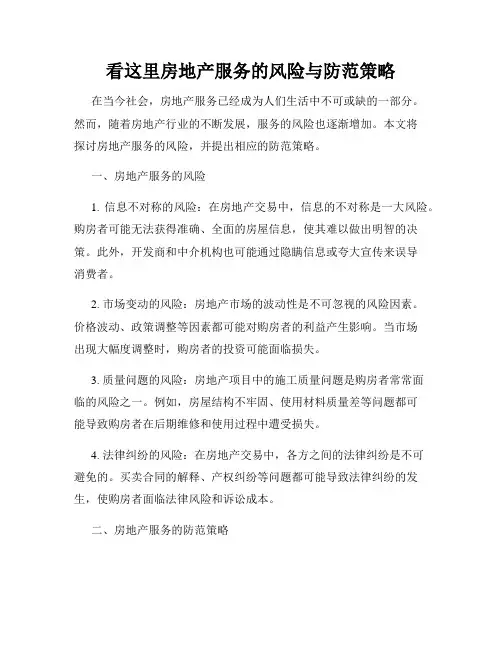 看这里房地产服务的风险与防范策略