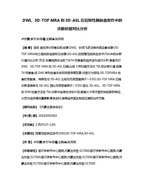 DWI、3D-TOF MRA和3D-ASL在短暂性脑缺血发作中的诊断价值对比分析