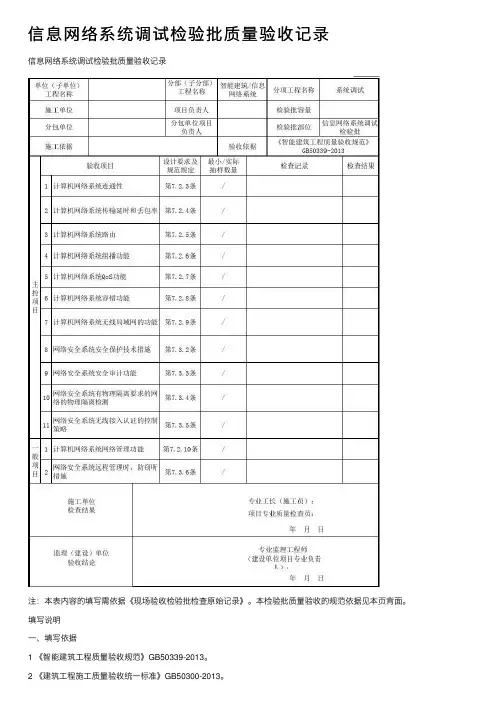 信息网络系统调试检验批质量验收记录