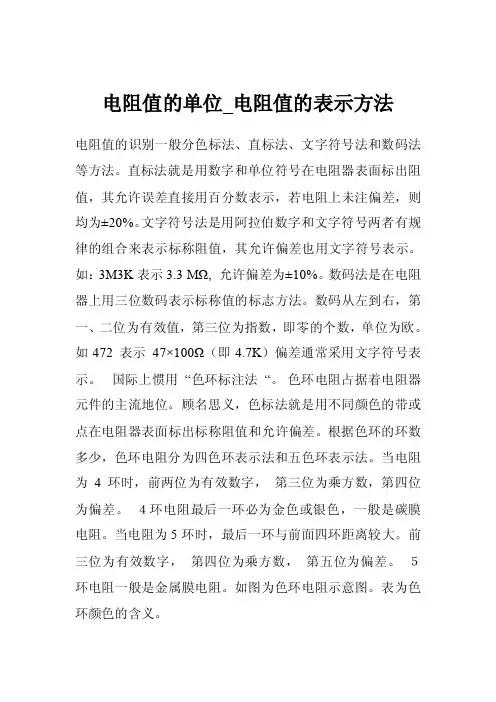 电阻值的单位_电阻值的表示方法