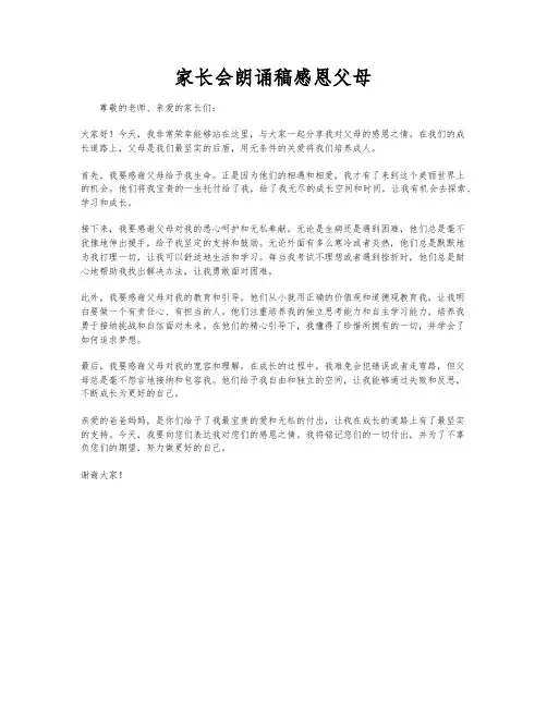 家长会朗诵稿感恩父母