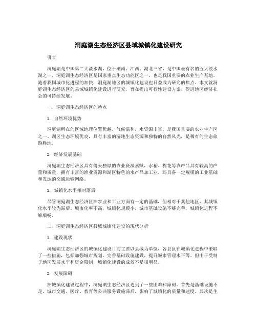 洞庭湖生态经济区县域城镇化建设研究