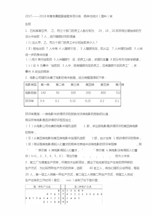 2017-2018年高考真题解答题专项训练概率与统计(理科)学生版